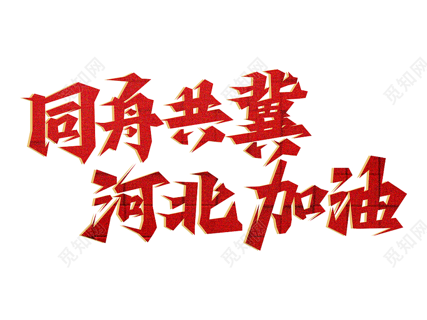 同舟共冀 同舟共冀